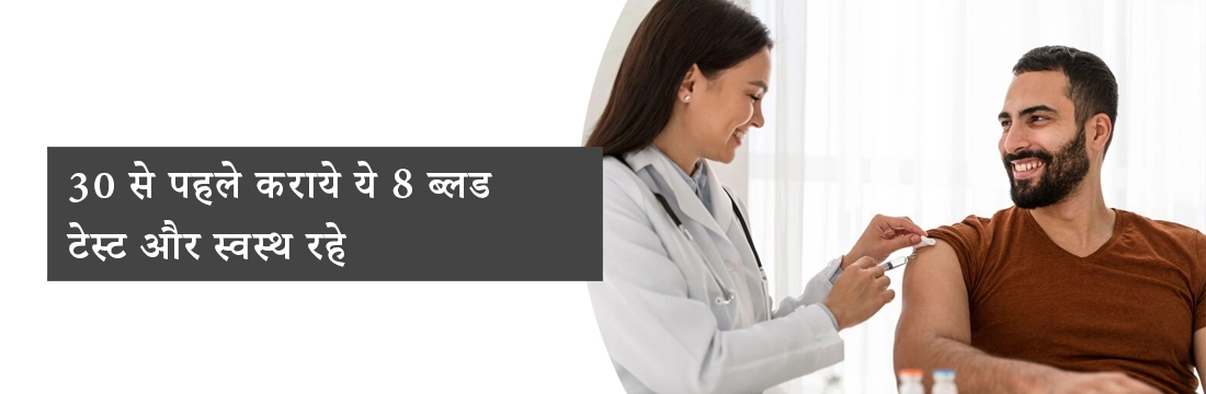 30 से पहले  कराये ये 8 ब्लड टेस्ट और स्वस्थ रहे